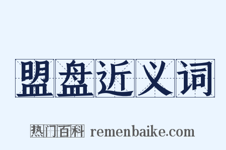 盟盘近义词是什么意思的图片